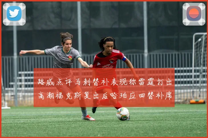 路威点评马刺替补表现称雷霆打出高潮福克斯复出后哈珀应回替补席