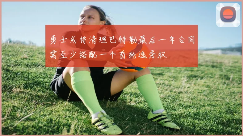 勇士或将清理巴特勒最后一年合同需至少搭配一个首轮选秀权
