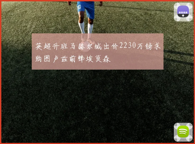 英超升班马赫尔城出价2230万镑求购图卢兹前锋埃莫森
