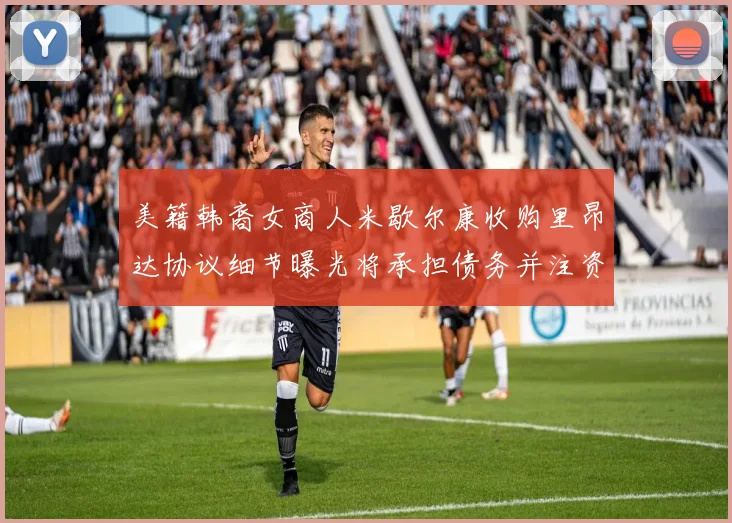 美籍韩裔女商人米歇尔康收购里昂达协议细节曝光将承担债务并注资