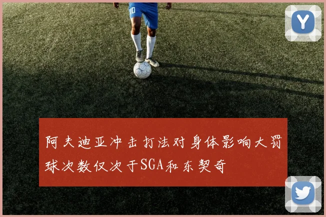 阿夫迪亚冲击打法对身体影响大罚球次数仅次于SGA和东契奇
