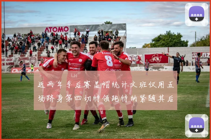 近两年季后赛盖帽统计文班仅用五场跻身第四切特领跑特纳紧随其后