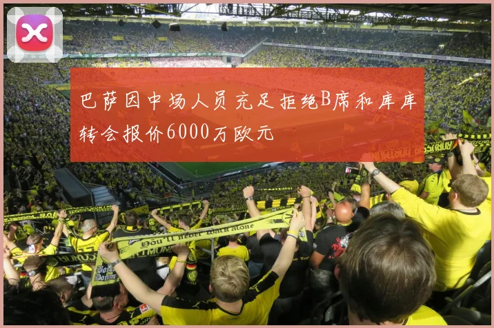 巴萨因中场人员充足拒绝B席和库库转会报价6000万欧元