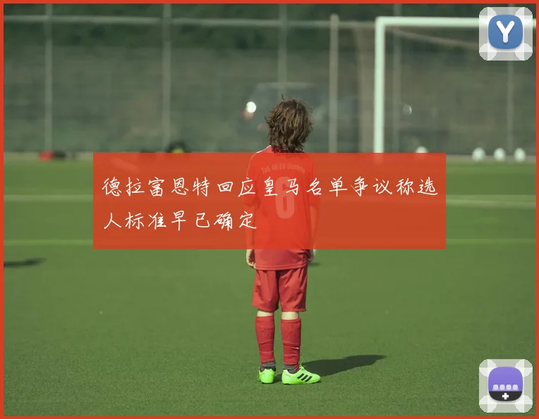 德拉富恩特回应皇马名单争议称选人标准早已确定